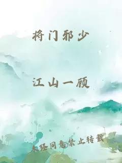 将门邪少