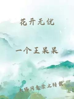 花开无忧