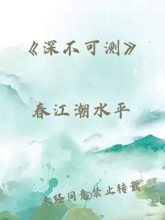 《深不可测》