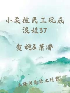 小柔被民工玩成浪娃37