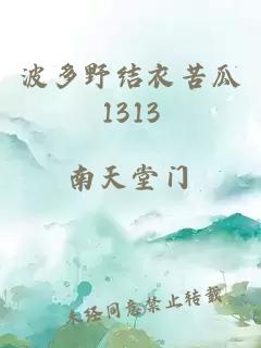 波多野结衣苦瓜1313