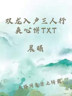 双龙入户三人行夹心饼TXT