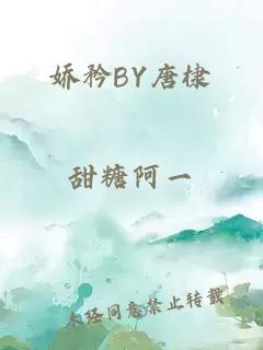 娇矜BY唐棣