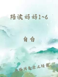 陪读妈妈1~6