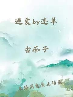 逆爱by迷羊