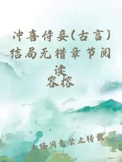 冲喜侍妾(古言)结局无错章节阅读