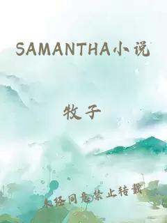 SAMANTHA小说