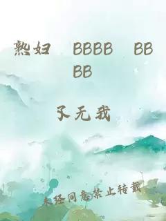 熟妇槡BBBB槡BBBB