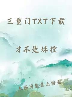 三重门TXT下载