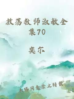 放荡教师淑敏全集70