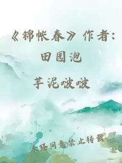 《锦帐春》作者:田园泡