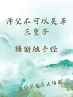 师父不可以灵犀三皇子