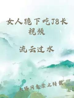 女人跪下吃J8长视频