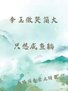 李玉做哭简大