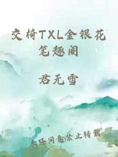 交椅TXL金银花笔趣阁