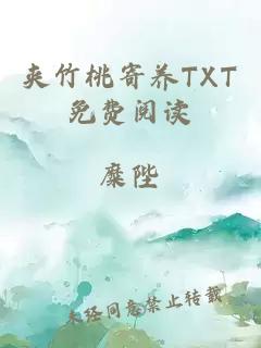 夹竹桃寄养TXT免费阅读