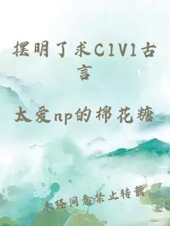 摆明了求C1V1古言