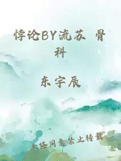 悖论BY流苏 骨科