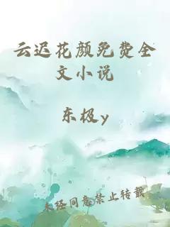 云迟花颜免费全文小说