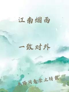 江南烟雨