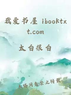 我爱书屋 ibooktxt.com