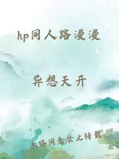 hp同人路漫漫