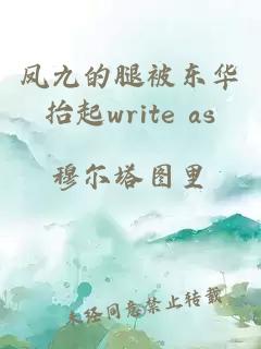 凤九的腿被东华抬起write as