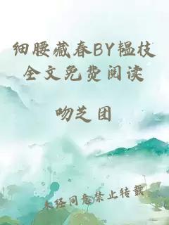 细腰藏春BY韫枝全文免费阅读