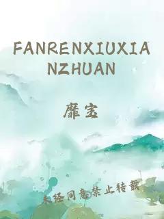 FANRENXIUXIANZHUAN