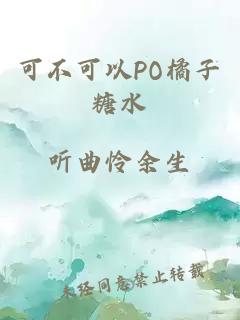 可不可以PO橘子糖水