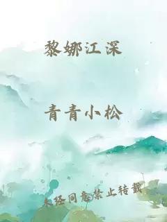 黎娜江深