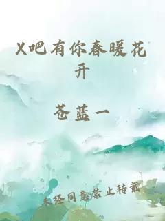 X吧有你春暖花开