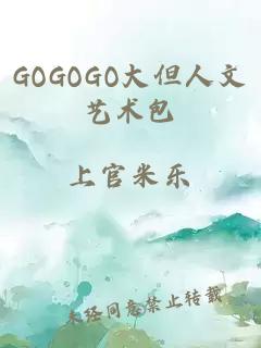 GOGOGO大但人文艺术包