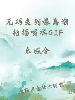 无码爽到爆高潮抽搐喷水GIF