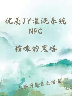 优质JY灌溉系统NPC