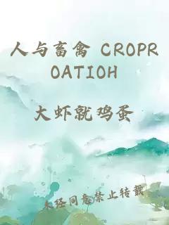 人与畜禽 CROPROATIOΗ