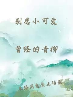 别惹小可爱