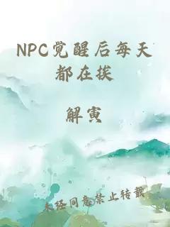 NPC觉醒后每天都在挨