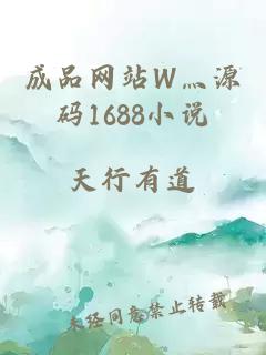 成品网站W灬源码1688小说