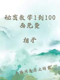 秘密教学1到100画免费