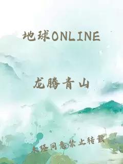 地球ONLINE