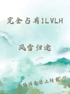 完全占有1LVLH