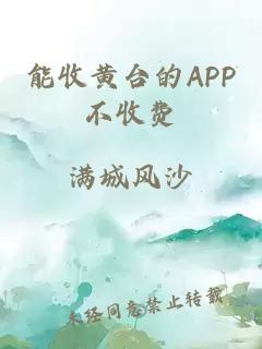 能收黄台的APP不收费