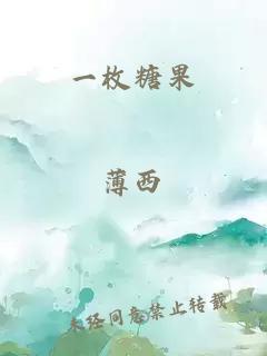 一枚糖果