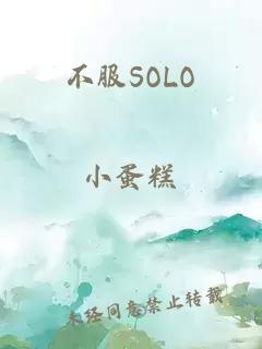 不服SOLO