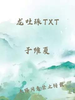 龙吐珠TXT