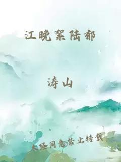 江晚絮陆郁