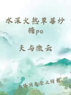 水深火热草莓炒糖po