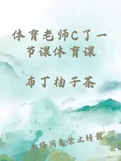 体育老师C了一节课体育课