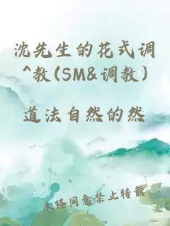 沈先生的花式调^教(SM&调教)